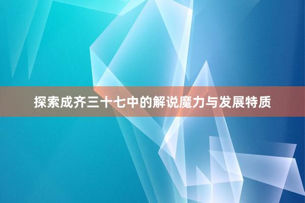 探索成齐三十七中的解说魔力与发展特质