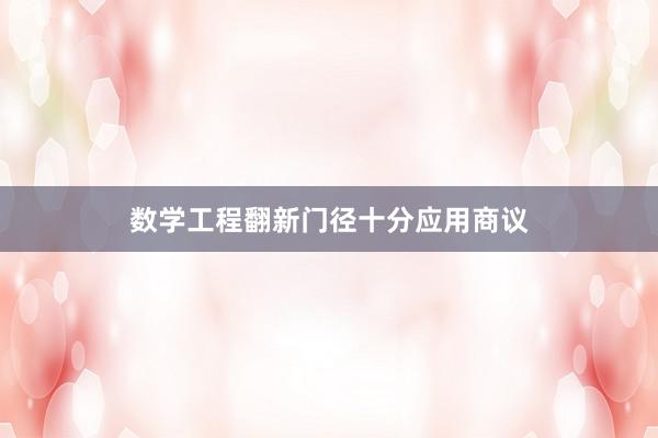 数学工程翻新门径十分应用商议