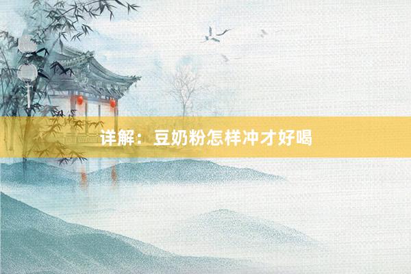 详解：豆奶粉怎样冲才好喝